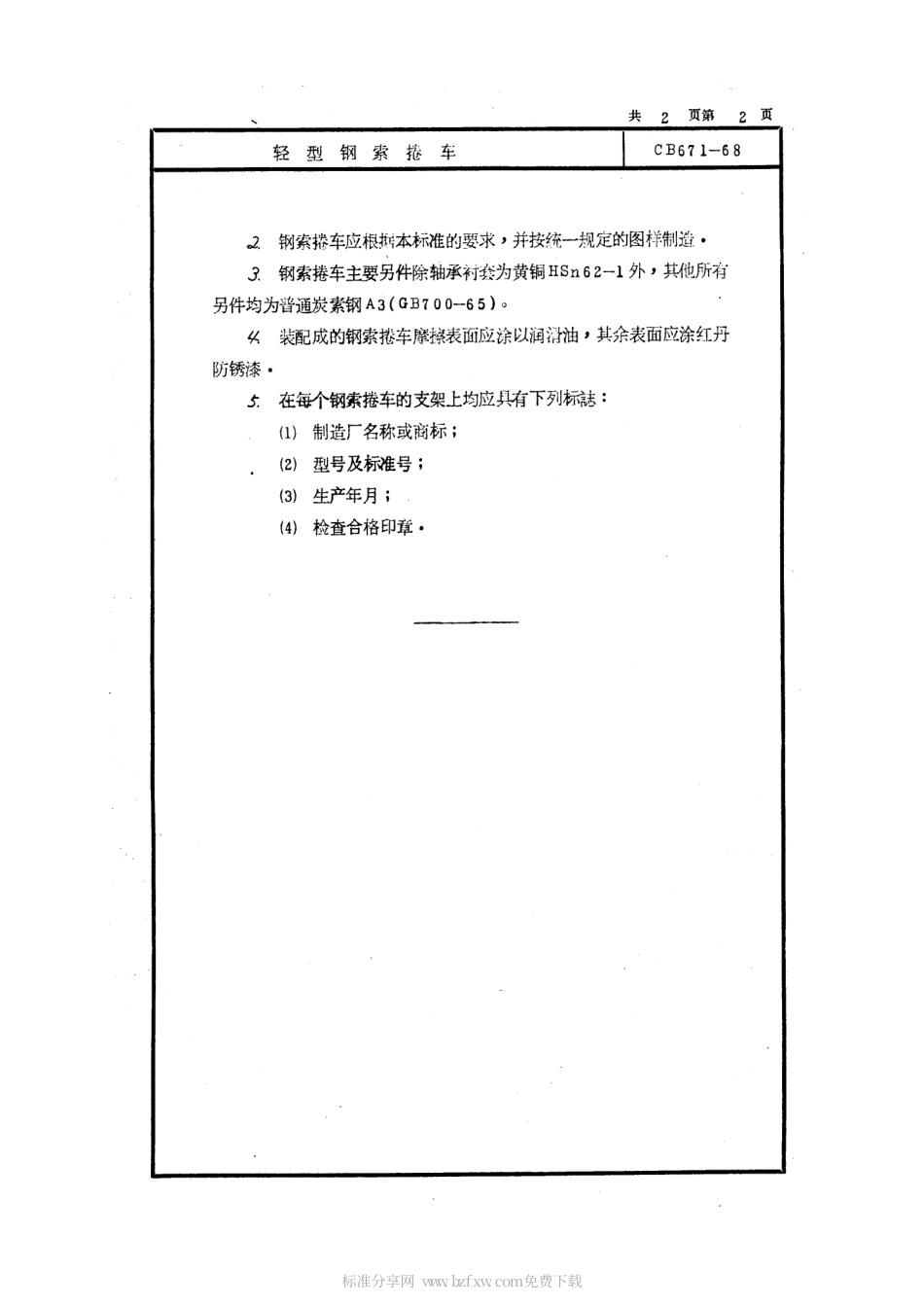 CB 671-1968 轻型钢索卷车.pdf_第2页