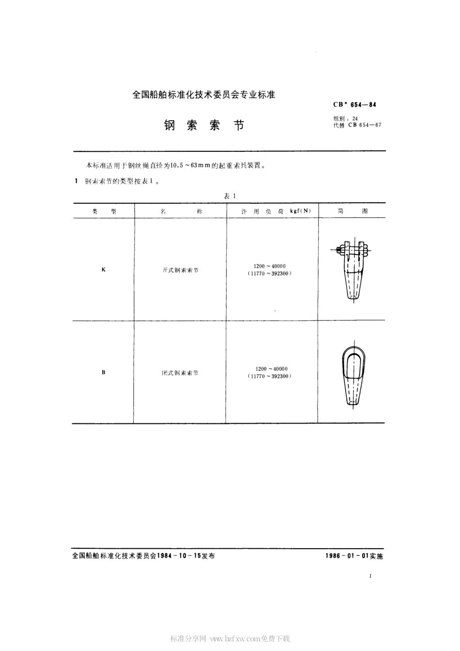 CB 654-1984 钢索索节.pdf_第2页