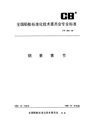 CB 654-1984 钢索索节.pdf
