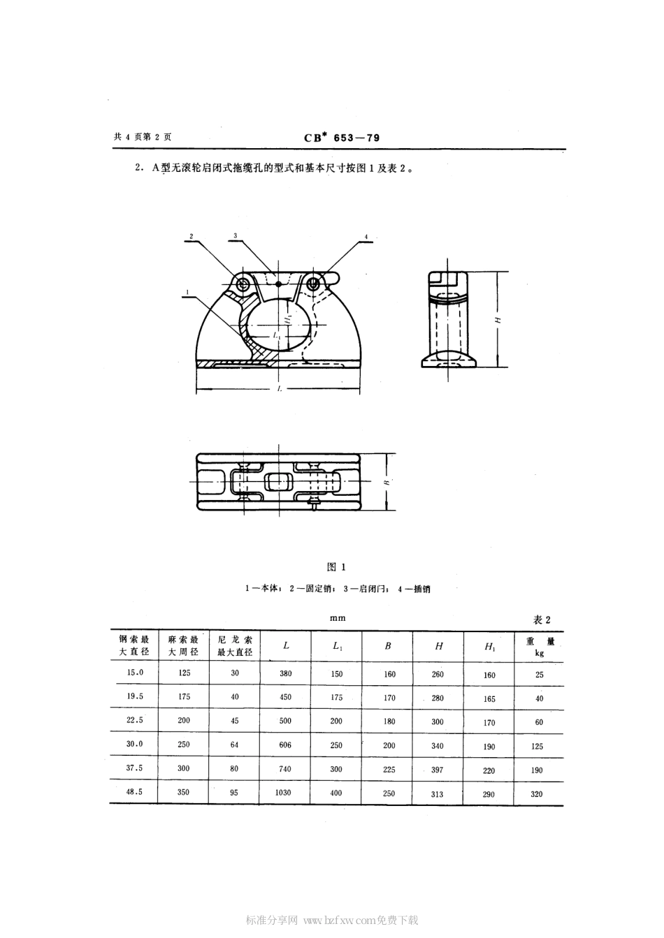 CB 653-1979 启闭式拖缆孔.pdf_第2页