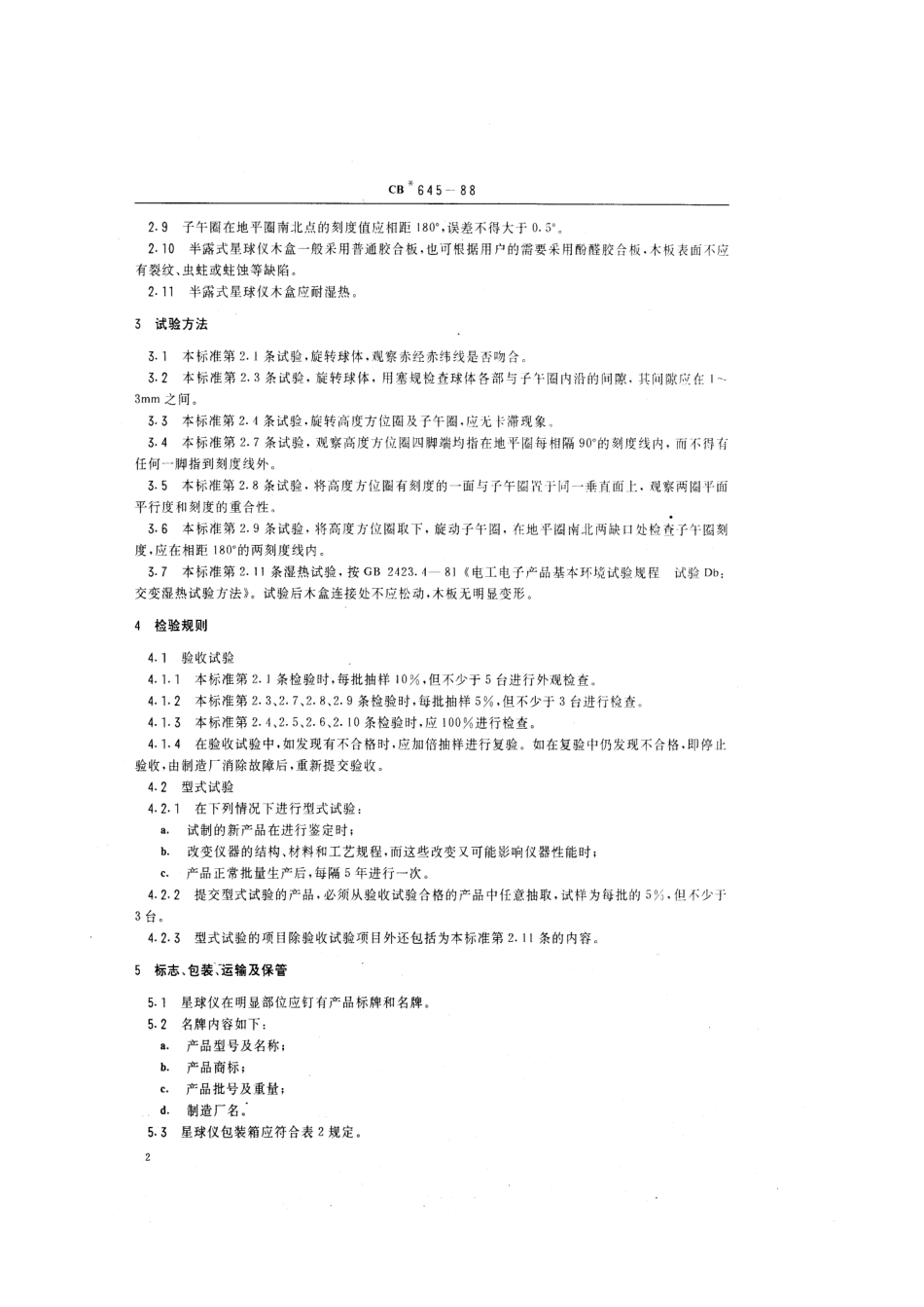 CB 645-1988 星球仪.pdf_第3页