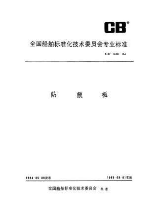 CB 636-1984 防鼠板.pdf