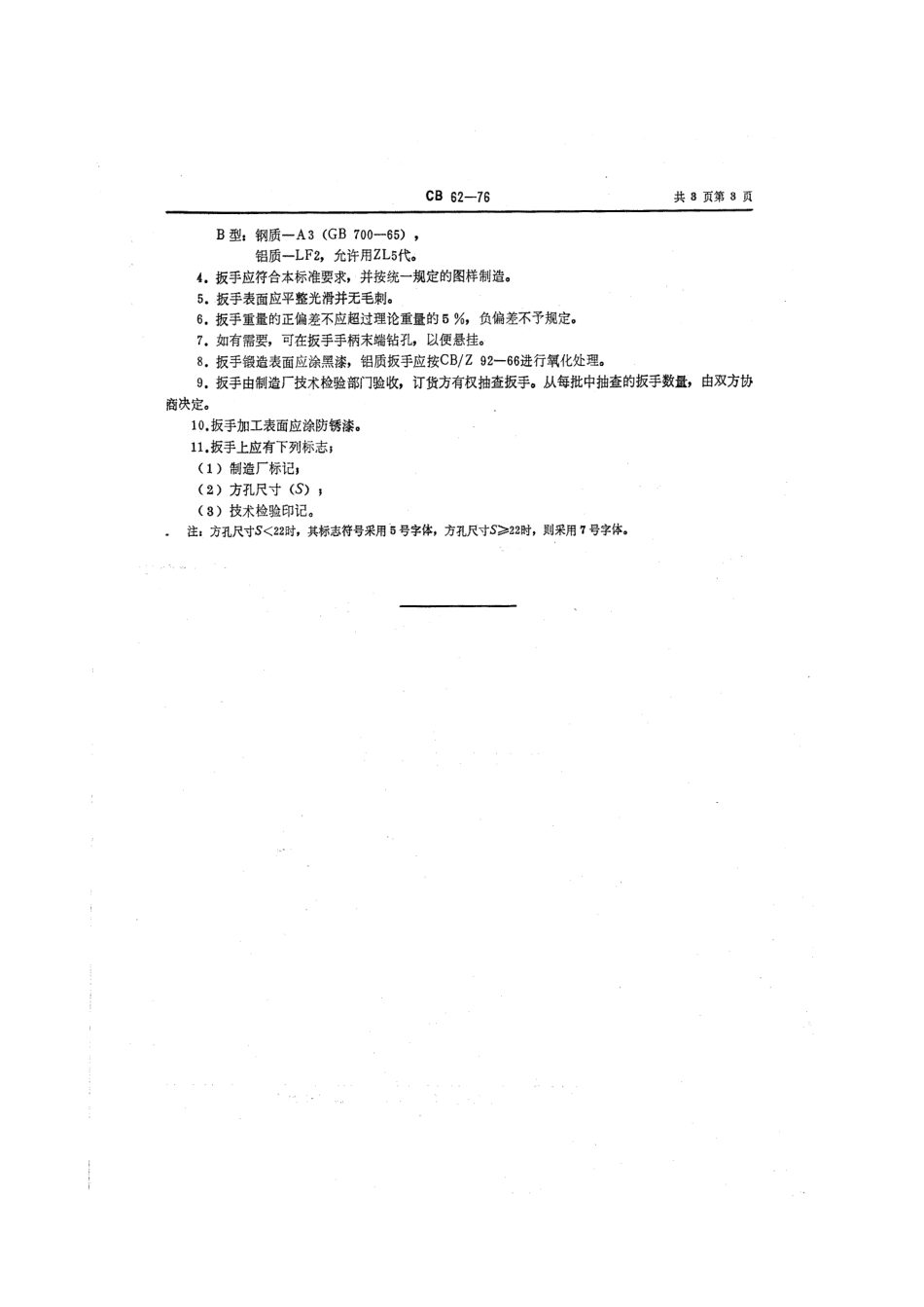 CB 62-1976 船舶管路附件扳手.pdf_第3页