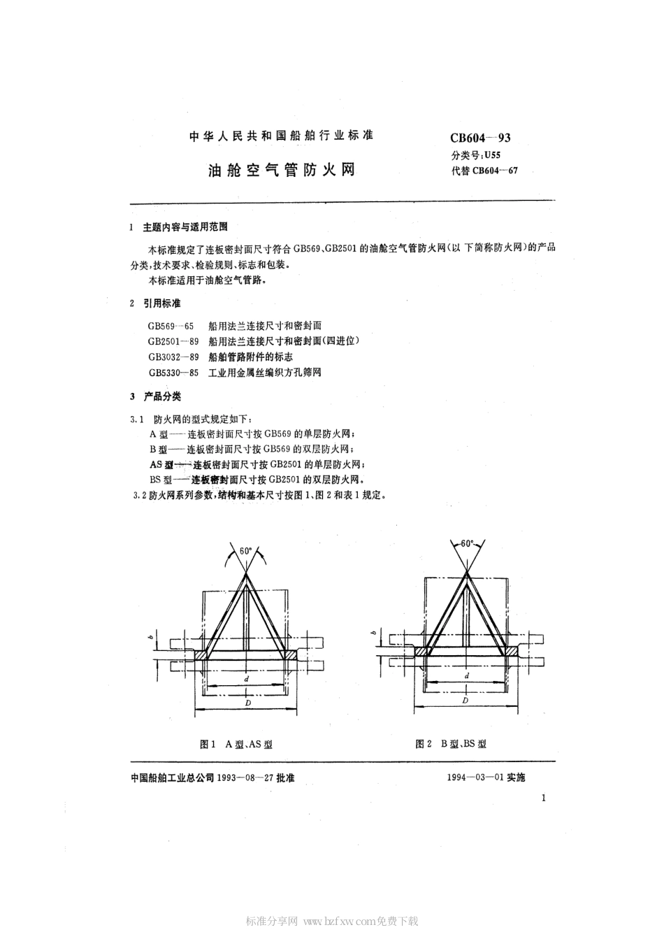 CB 604-1993 油舱空气管防火网.pdf_第2页