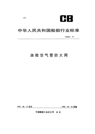 CB 604-1993 油舱空气管防火网.pdf