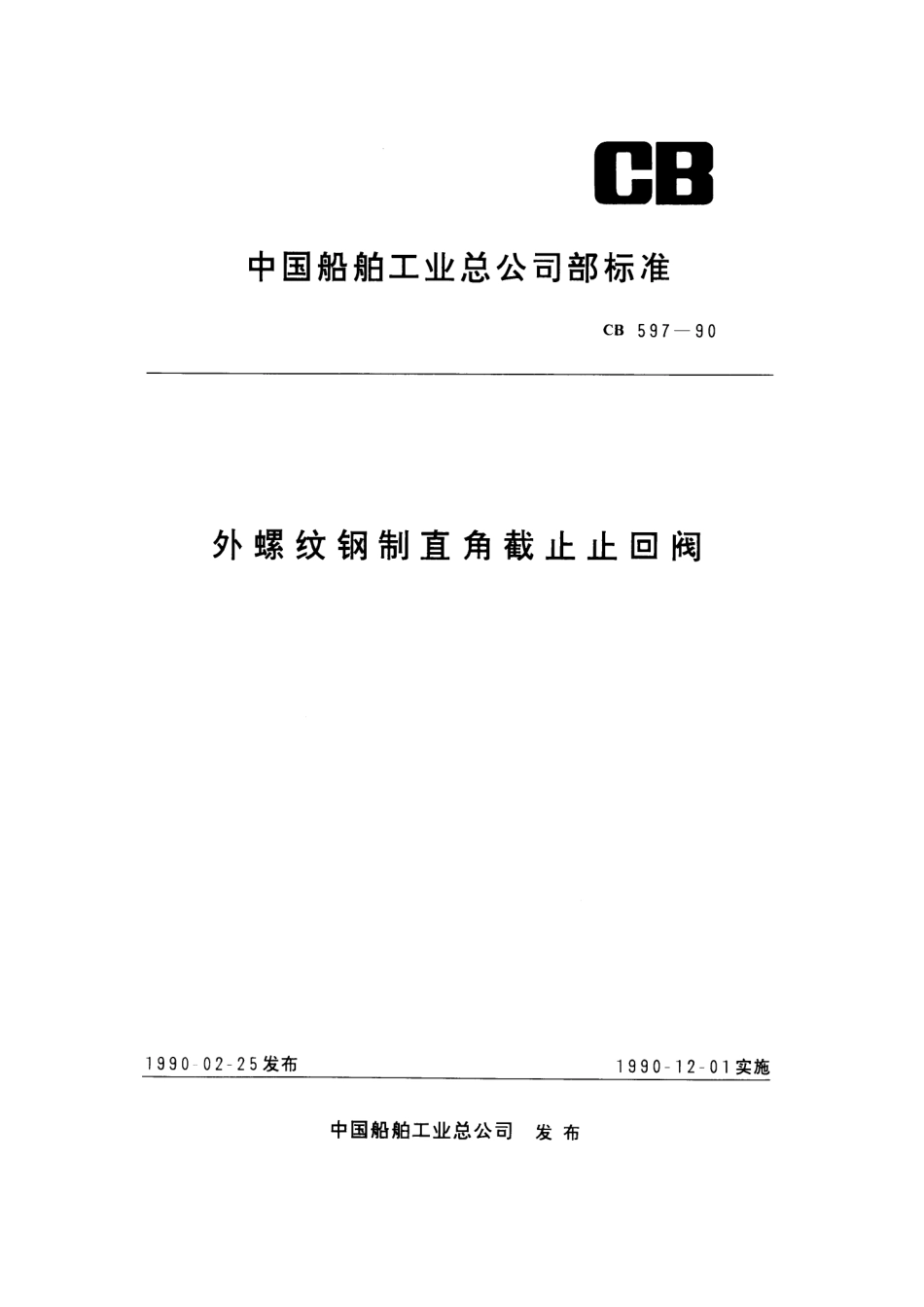 CB 597-1990 外螺纹钢制直角截止止回阀.pdf_第1页