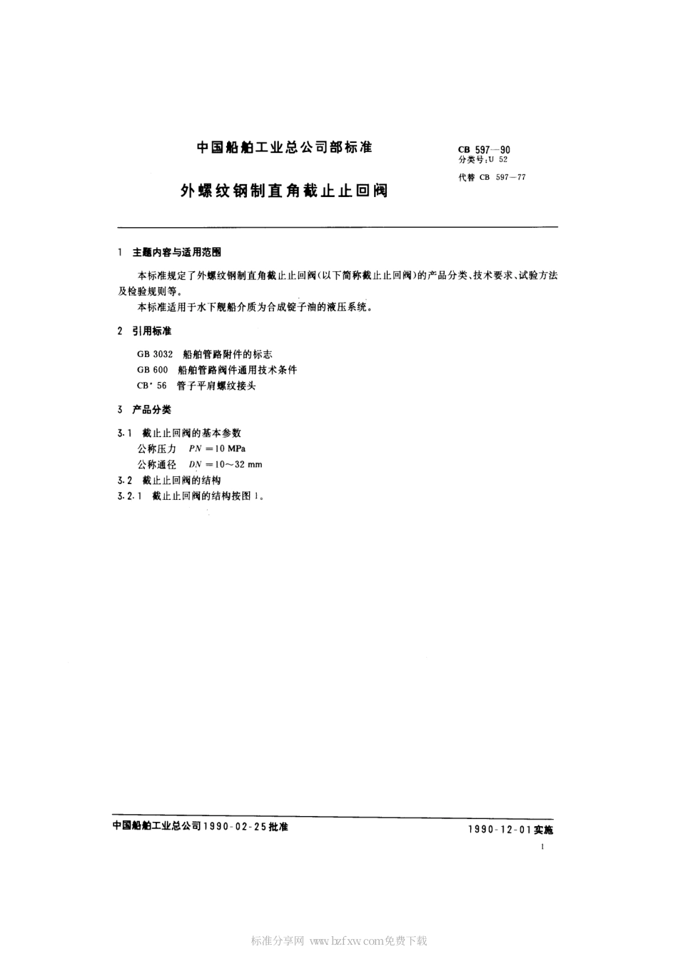 CB 597-1990 外螺纹钢制直角截止止回阀.pdf_第2页