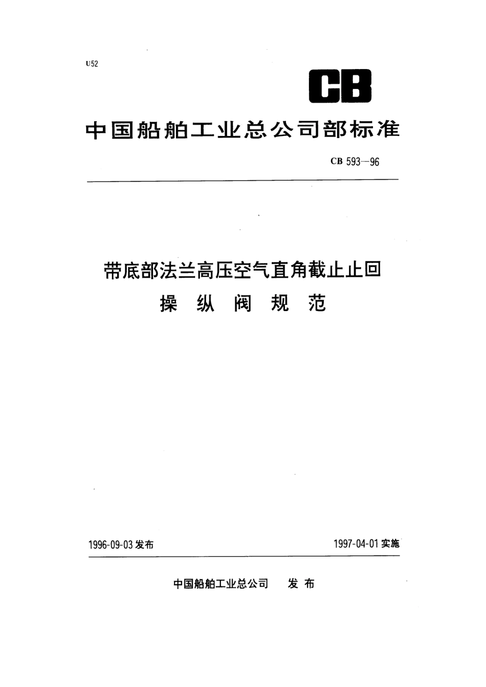 CB 593-1996 带底部法兰高压空气直角截止止回操纵阀规范.pdf_第1页