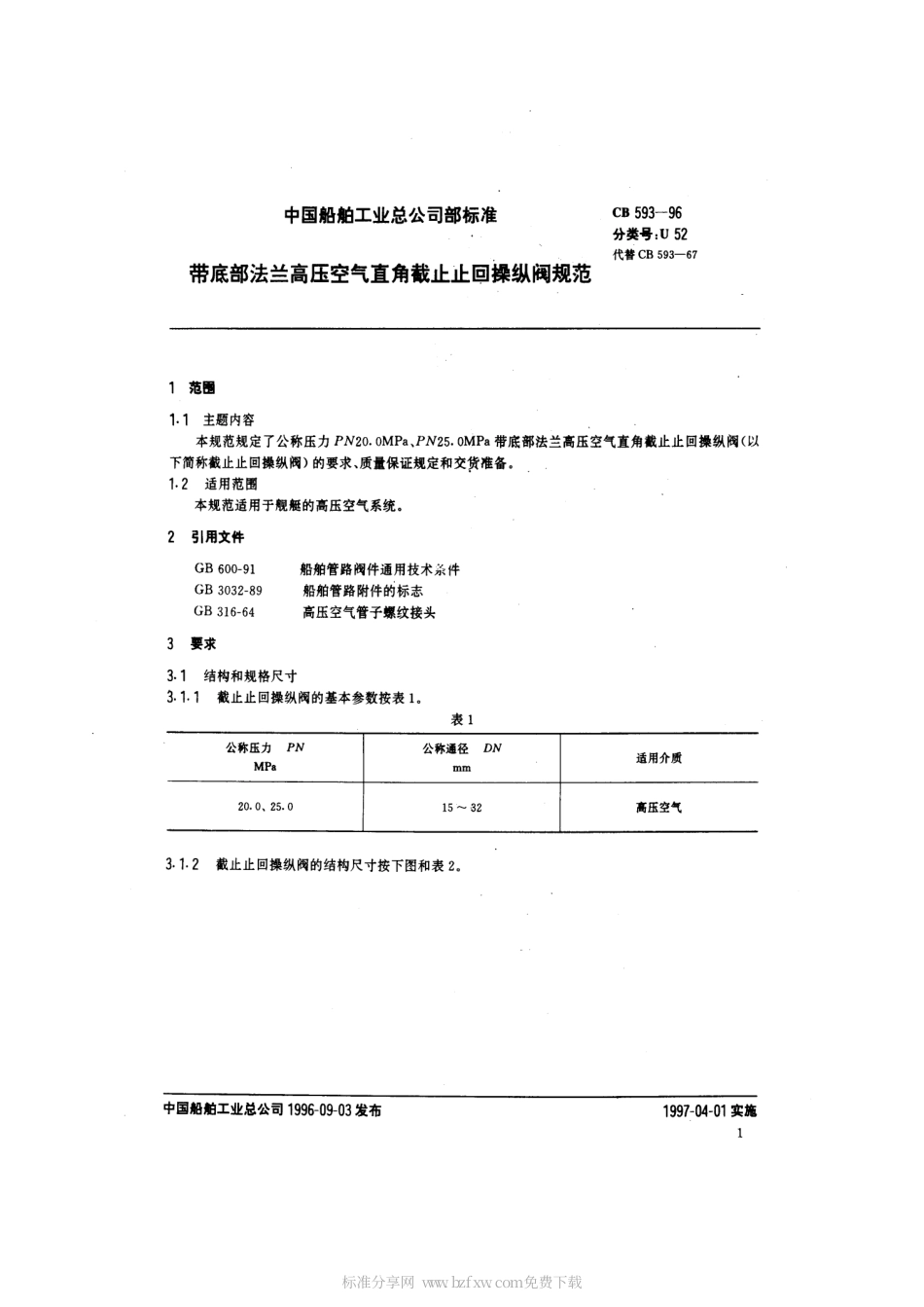 CB 593-1996 带底部法兰高压空气直角截止止回操纵阀规范.pdf_第2页