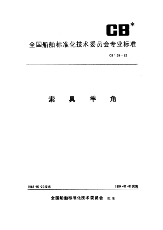 CB 59-1982 索具羊角.pdf