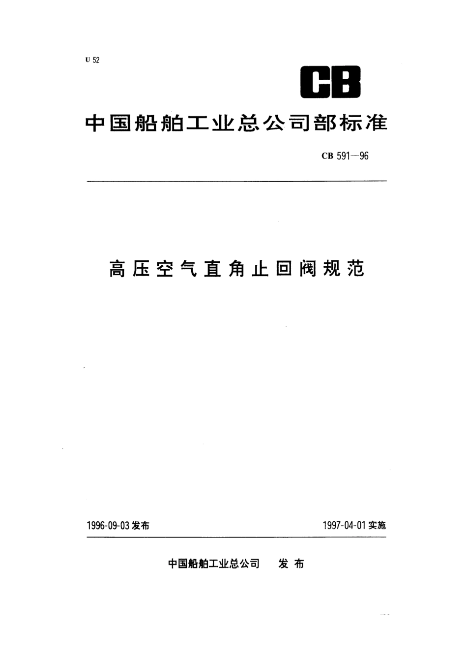 CB 591-1996 高压空气直角止回阀规范.pdf_第1页