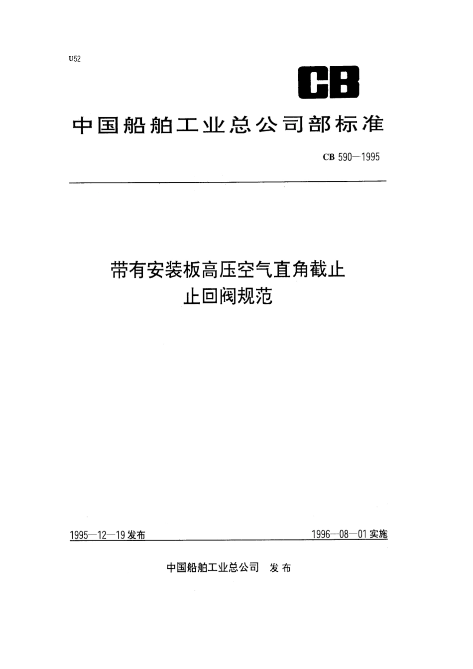 CB 590-1995 带有安装板高压空气直角截止止回阀规范.pdf_第1页