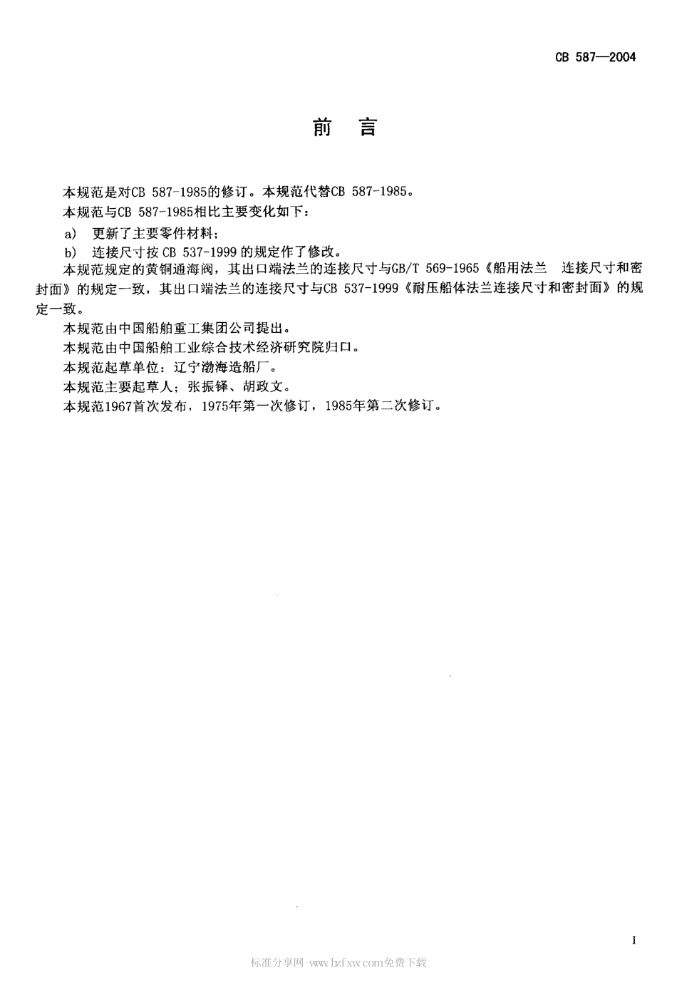 CB 587-2004 黄铜通海阀规范.pdf_第2页
