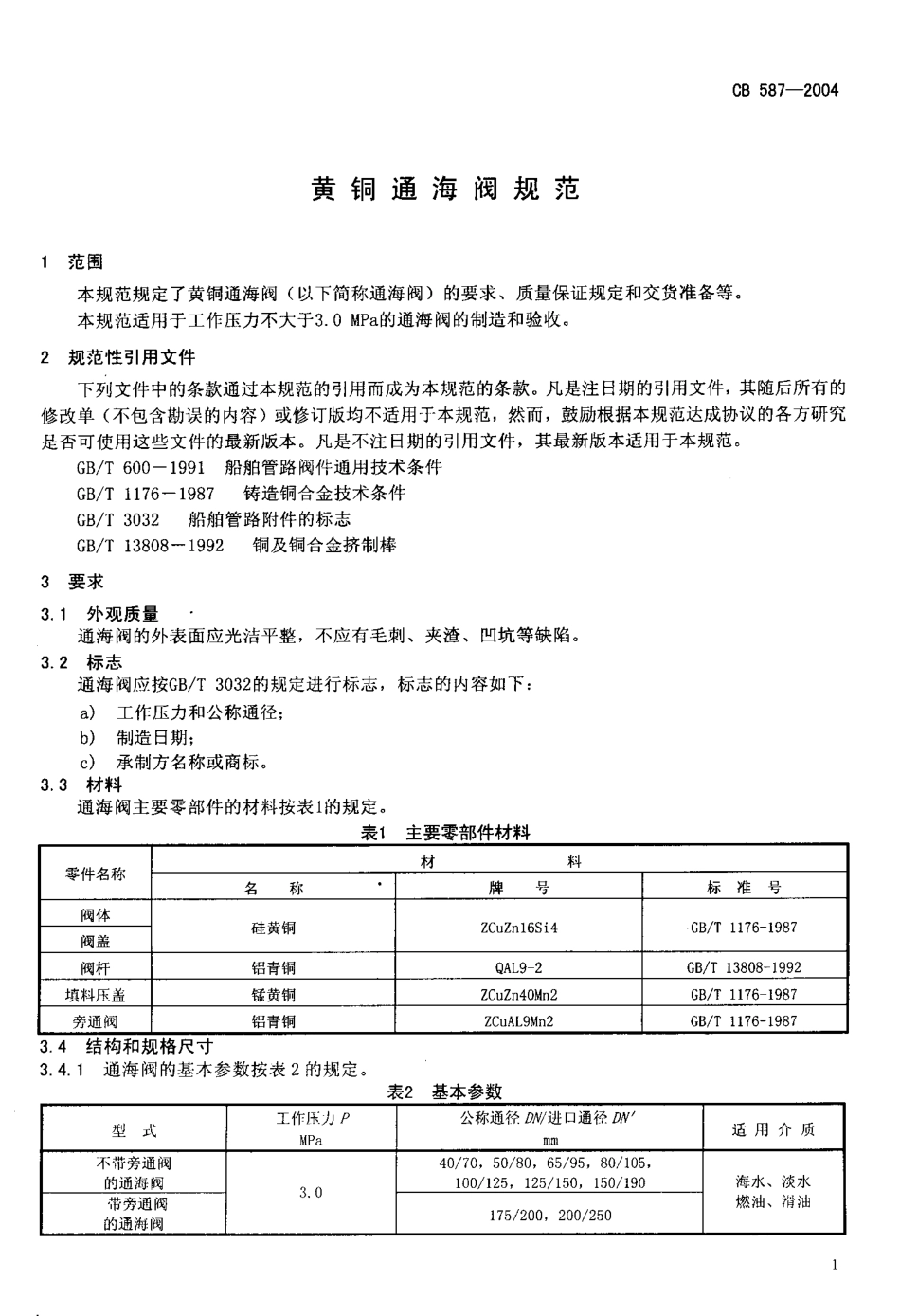 CB 587-2004 黄铜通海阀规范.pdf_第3页