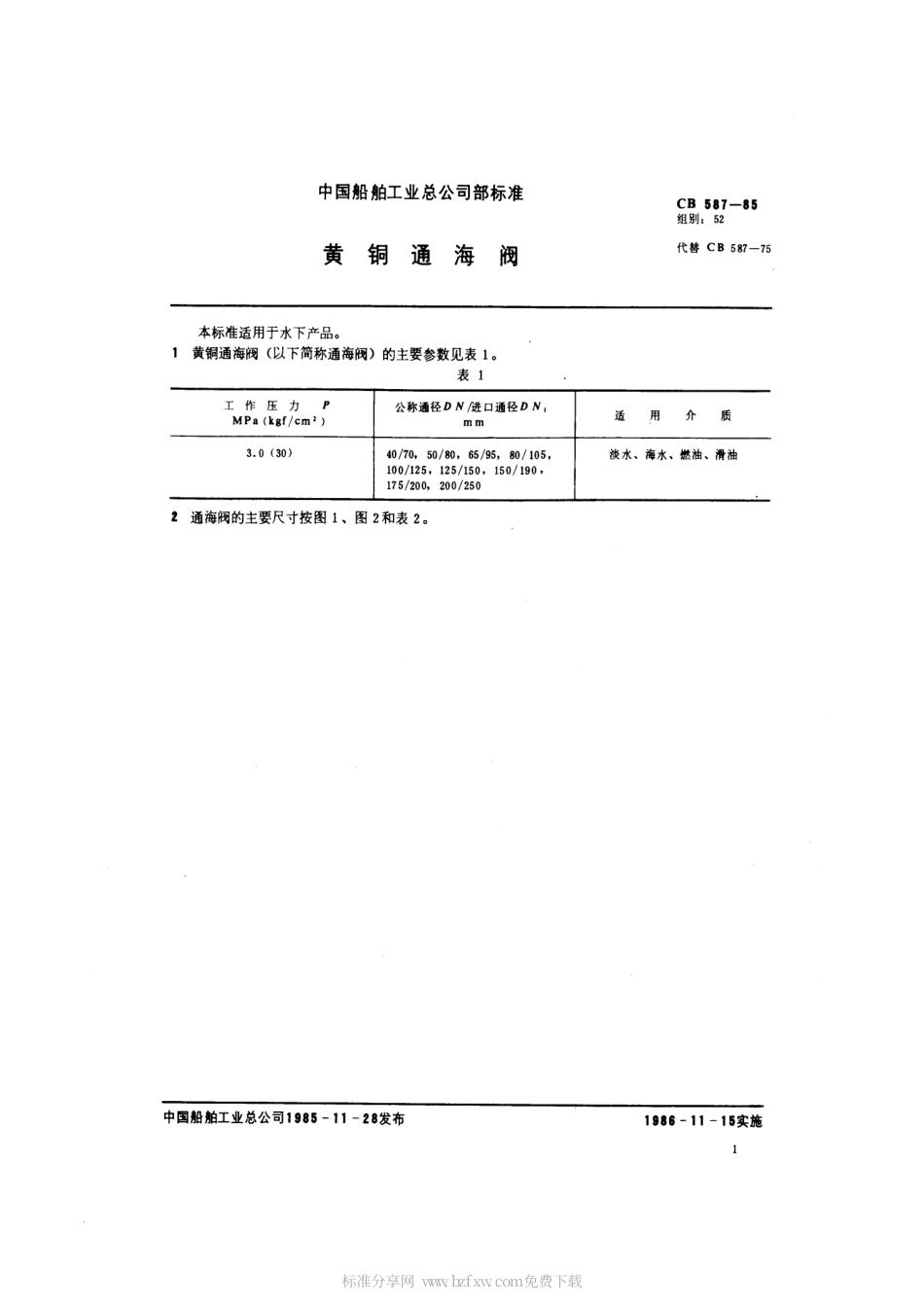 CB 587-1985 黄铜通海阀.pdf_第2页