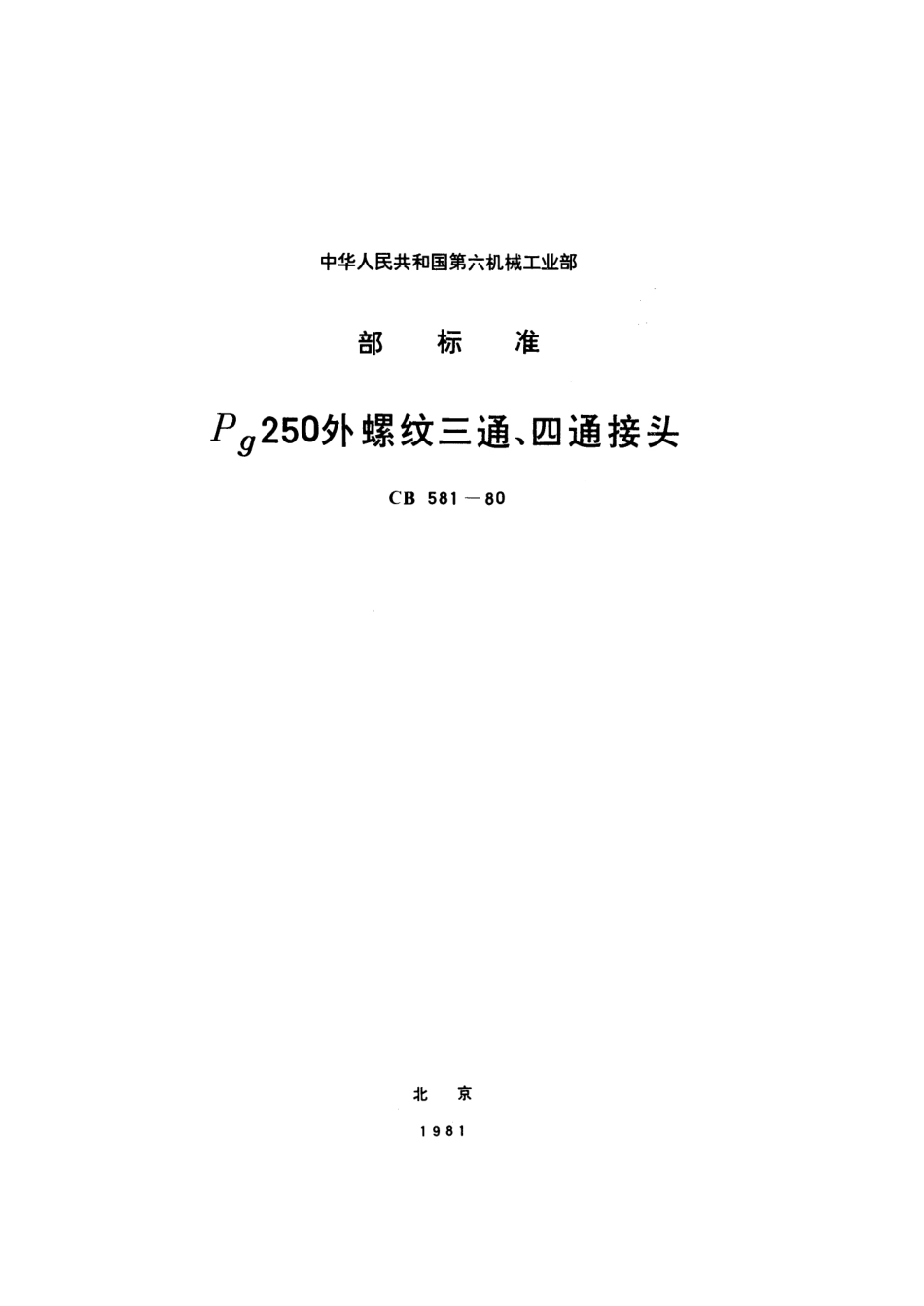 CB 581-1980 Pg250外螺纹三通、四通接头.pdf_第1页