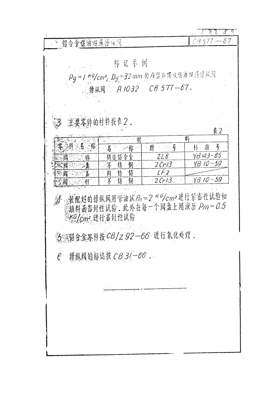 CB 577-1967 铝合金燃油四通操纵阀.pdf_第3页