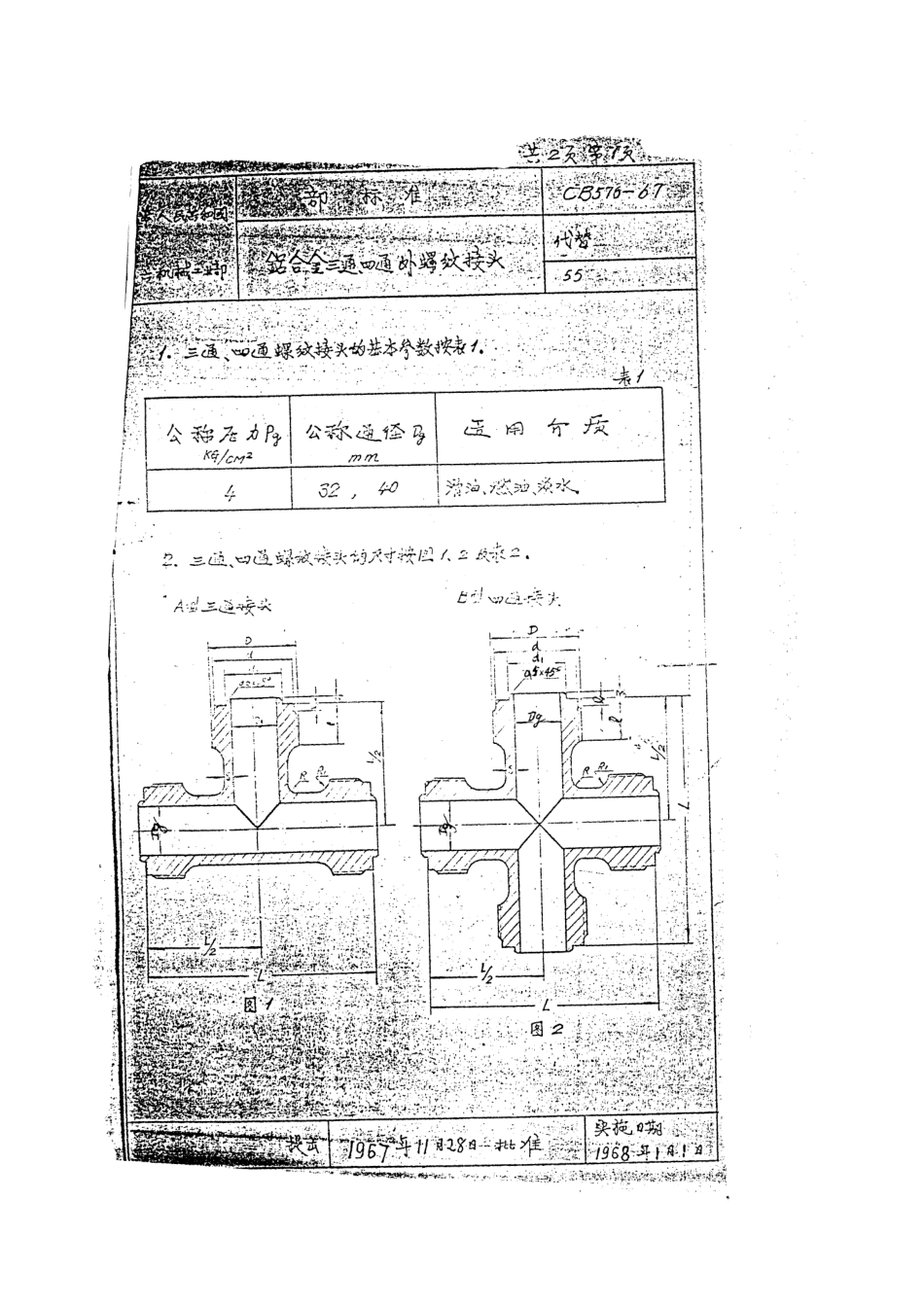 CB 576-1967 铝合金三通、四通外螺纹接头.pdf_第1页
