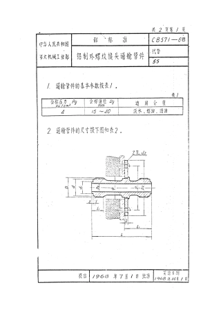 CB 571-1968 铝制外螺纹接头通舱管件.pdf