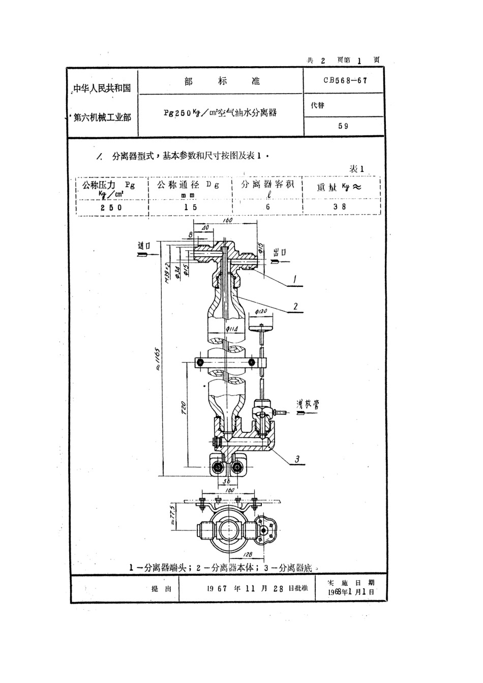 CB 568-1967 Pg250空气油水分离器.pdf_第1页