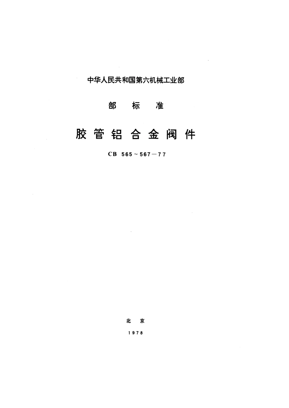 CB 567-1977 胶管接头铝合金止回阀.pdf_第1页