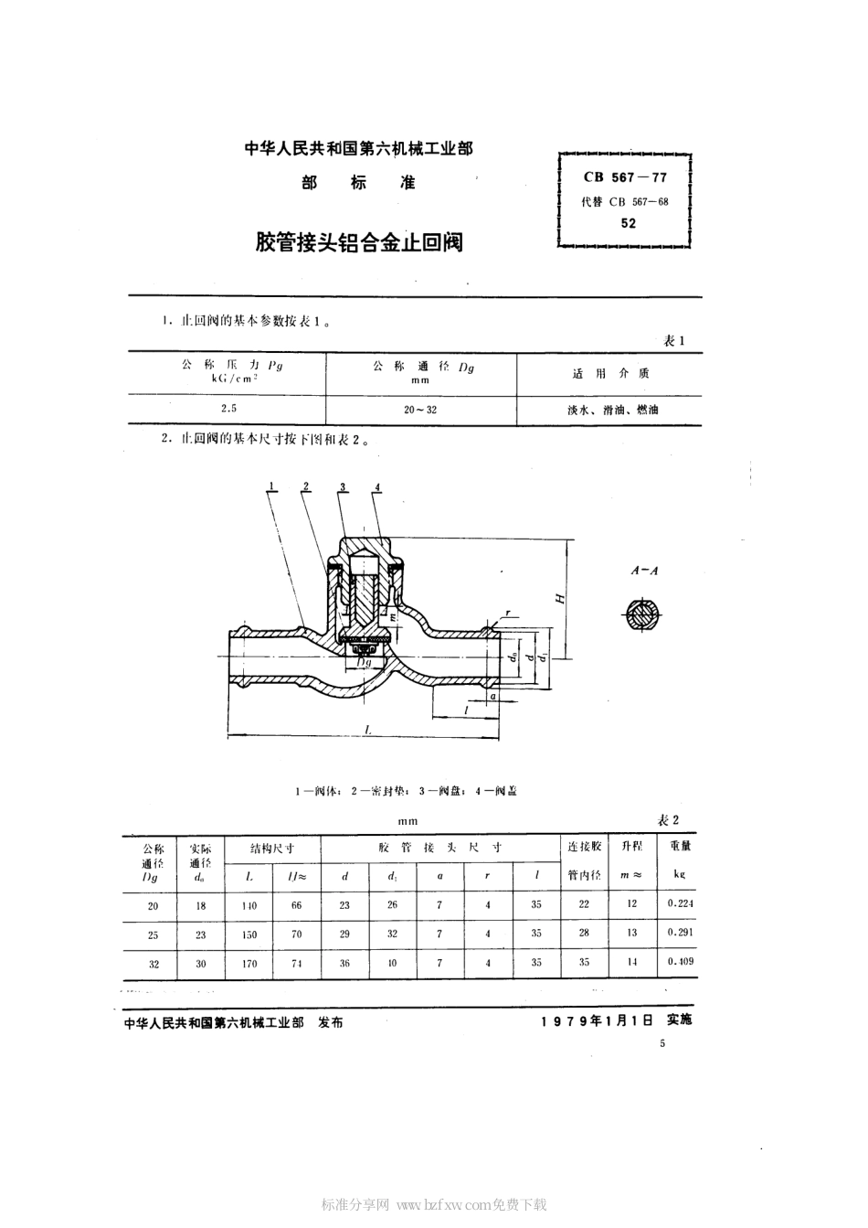 CB 567-1977 胶管接头铝合金止回阀.pdf_第2页