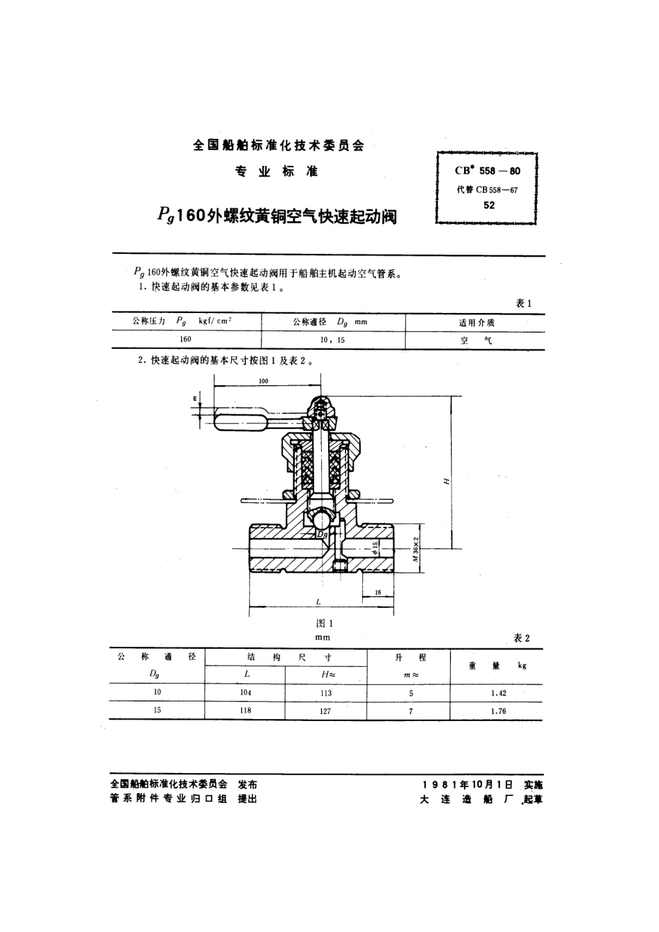 CB 558-1980 Pg160外螺纹黄铜空气快速起动阀.pdf_第1页
