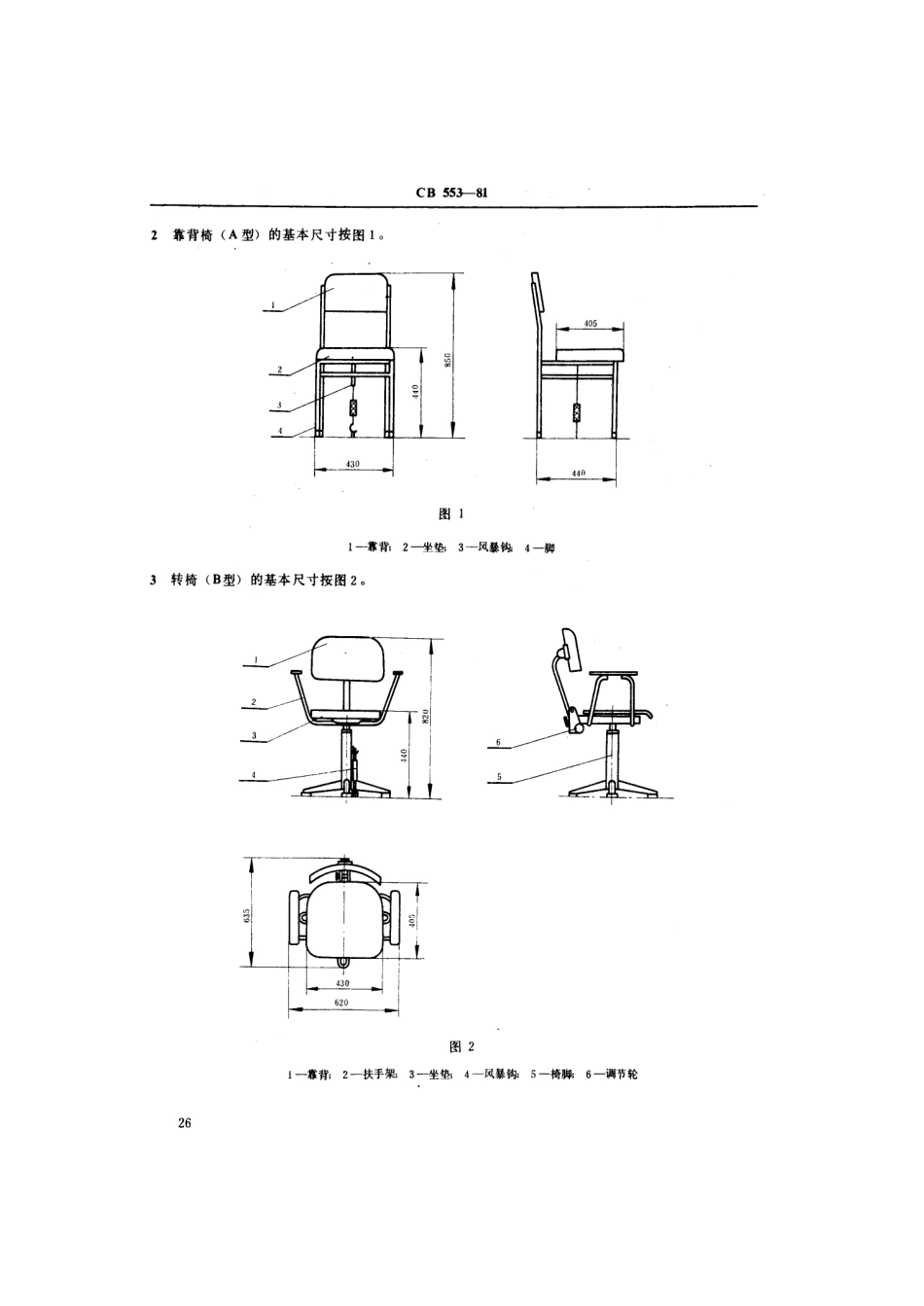 CB 553-1981 船用金属椅和凳型式尺寸.pdf_第3页