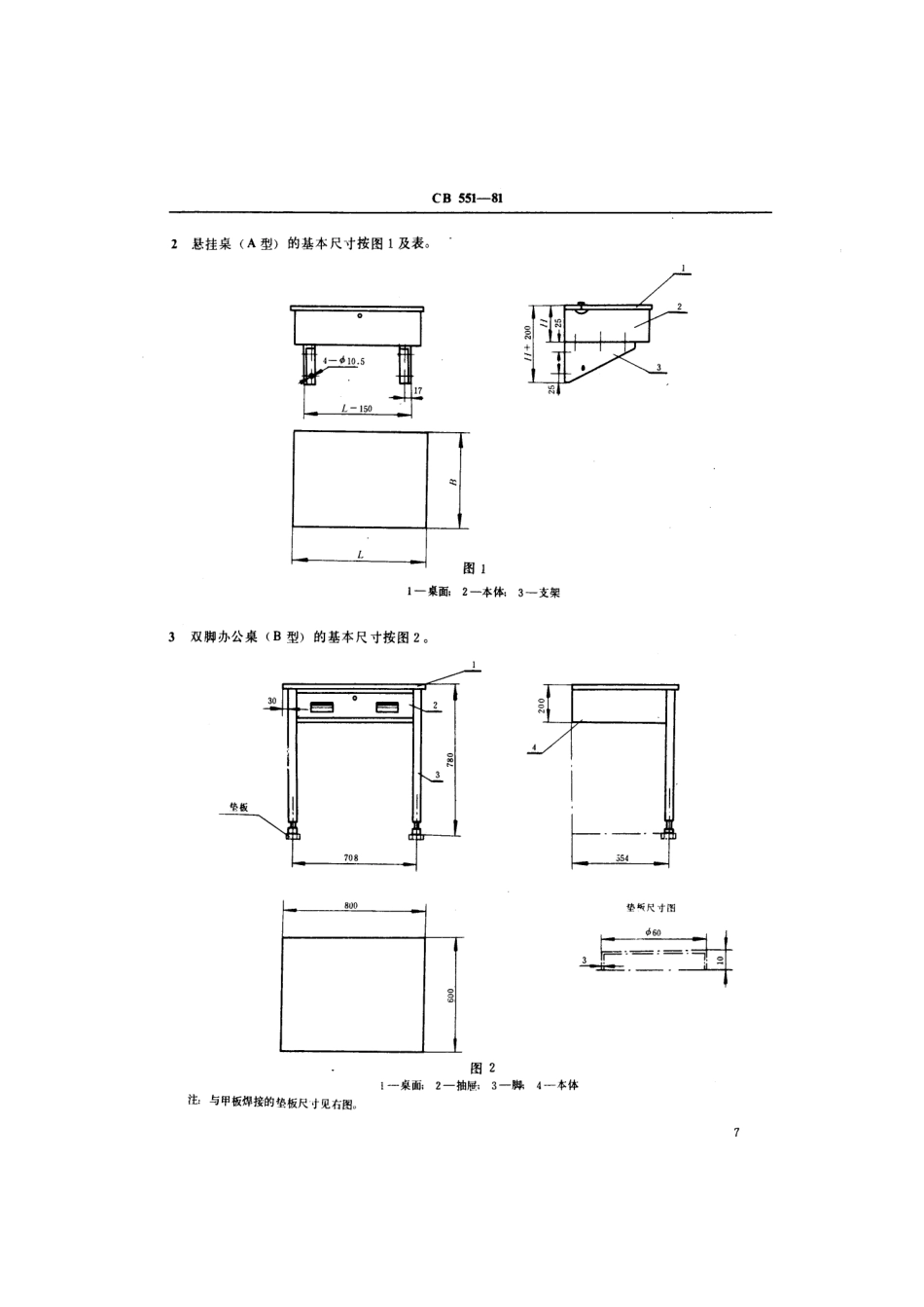 CB 551-1981 船用金属桌型式尺寸.pdf_第3页
