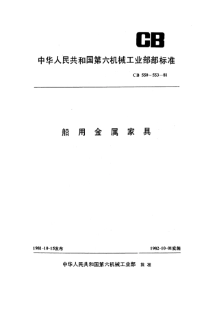 CB 551-1981 船用金属桌型式尺寸.pdf