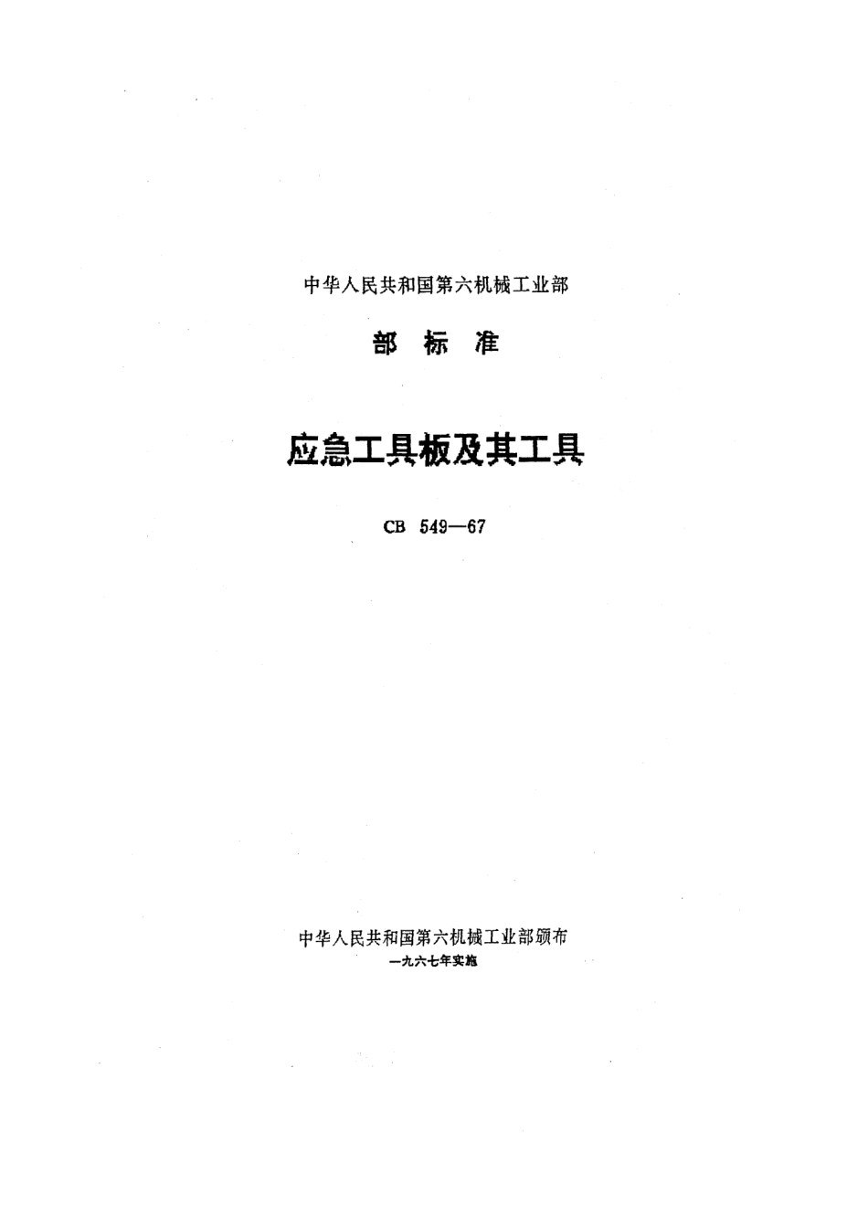 CB 549-1967 应急工具板及其工具.pdf_第1页