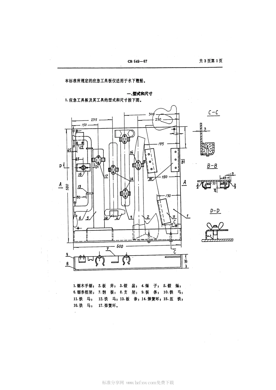 CB 549-1967 应急工具板及其工具.pdf_第2页