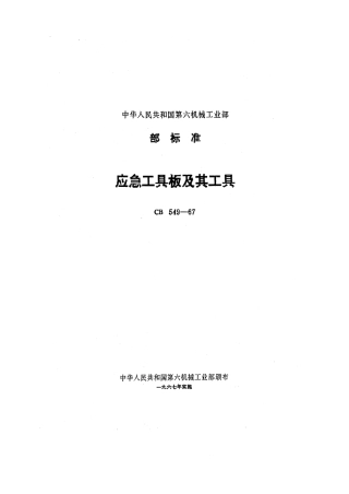 CB 549-1967 应急工具板及其工具.pdf