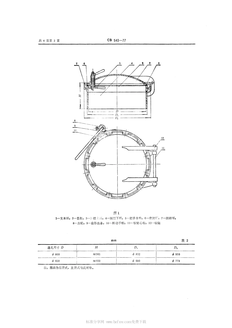CB 543-1977 耐压水密圆门.pdf_第2页