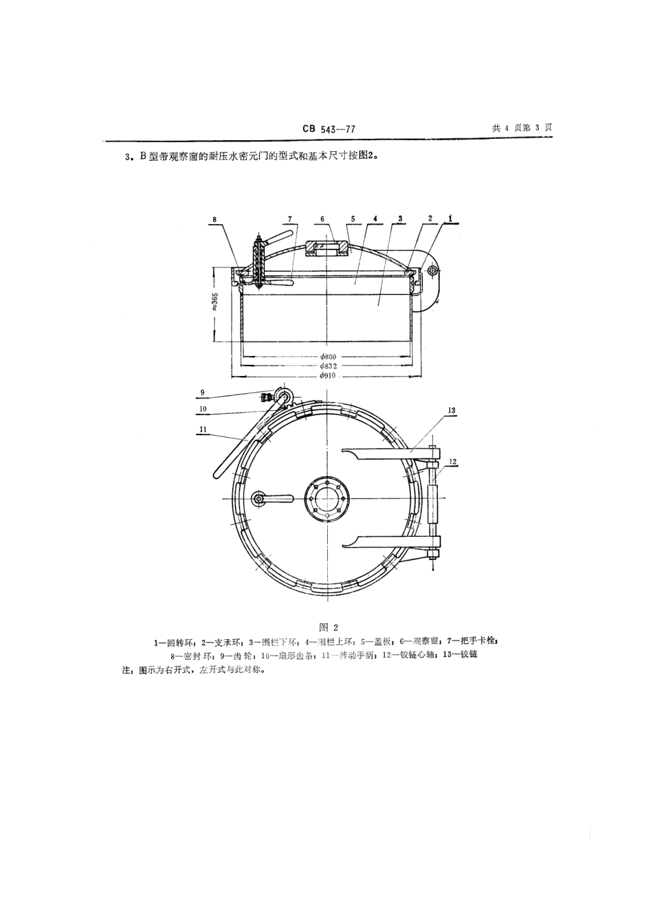 CB 543-1977 耐压水密圆门.pdf_第3页