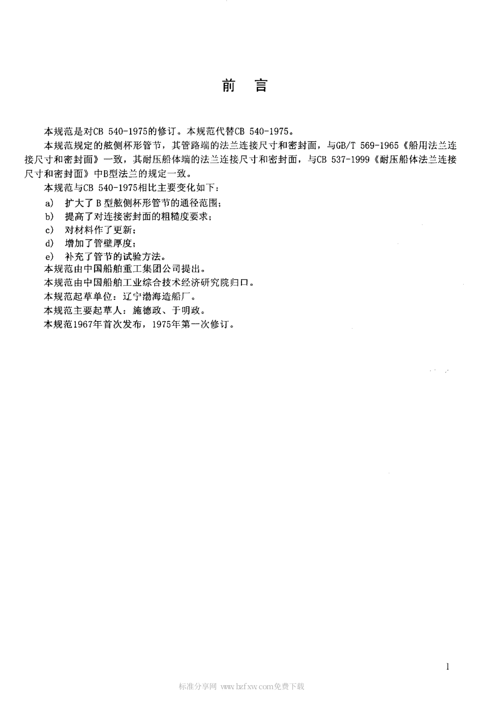 CB 540-2004 舷侧杯形管节规范.pdf_第2页