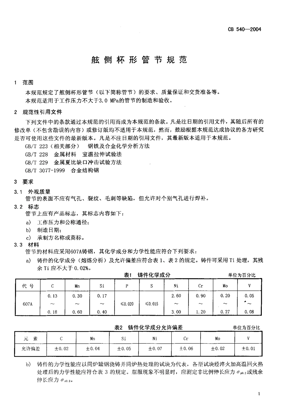 CB 540-2004 舷侧杯形管节规范.pdf_第3页