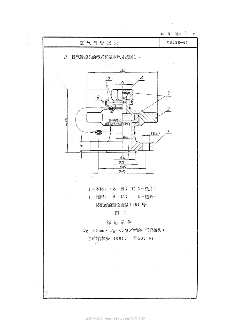 CB 538-1967 空气导管接头.pdf_第2页