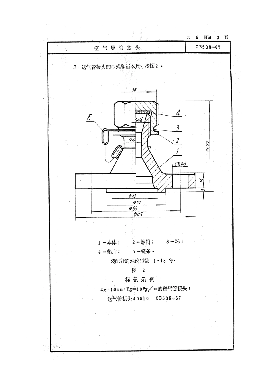 CB 538-1967 空气导管接头.pdf_第3页