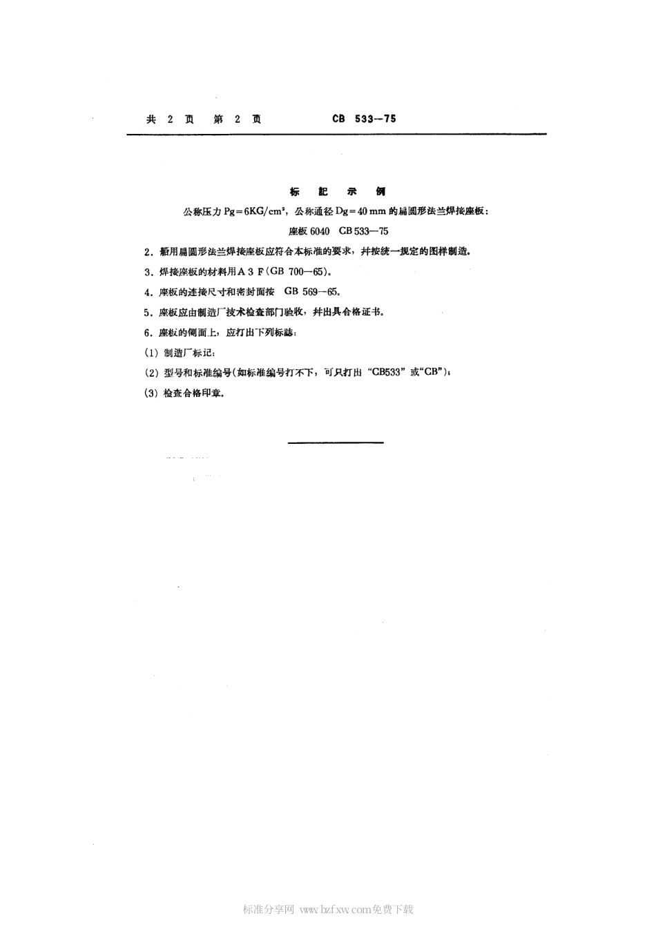 CB 533-1975 船用扁圆形法兰焊接座板.pdf_第2页
