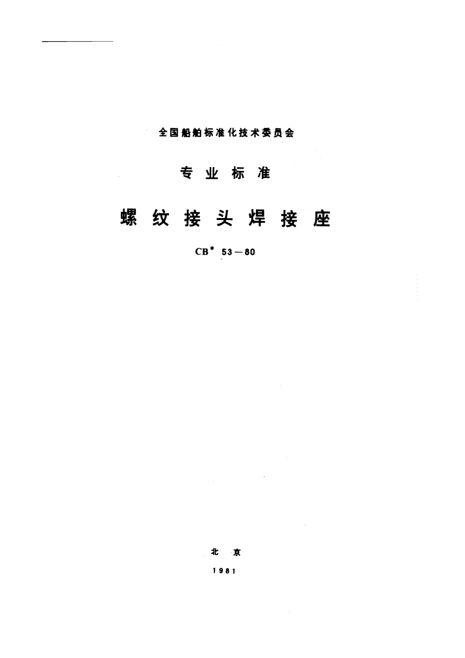 CB 53-1980 螺纹接头焊接座.pdf_第1页