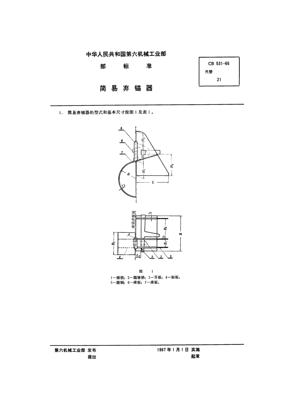 CB 531-1966 简易弃锚器.pdf_第1页