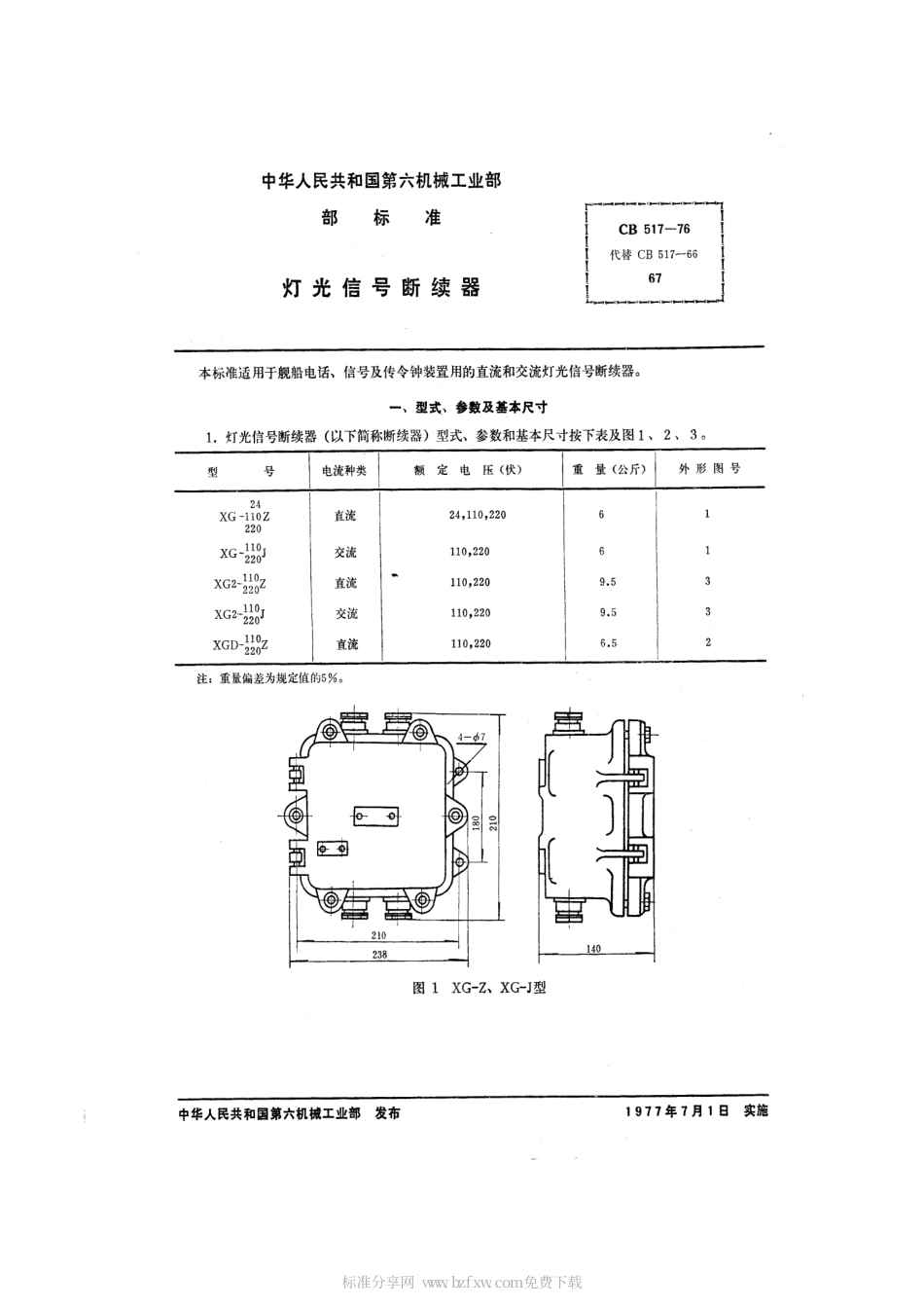 CB 517-1976 灯光信号断续器.pdf_第2页