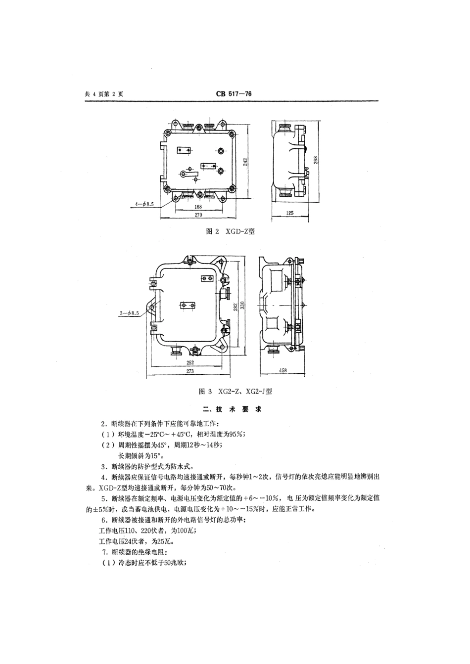 CB 517-1976 灯光信号断续器.pdf_第3页