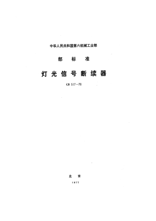 CB 517-1976 灯光信号断续器.pdf