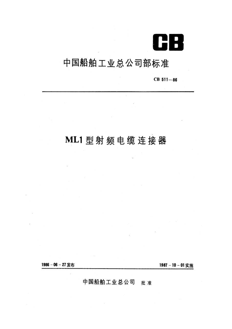 CB 511-1986 ML1型射频电缆连接器.pdf_第1页