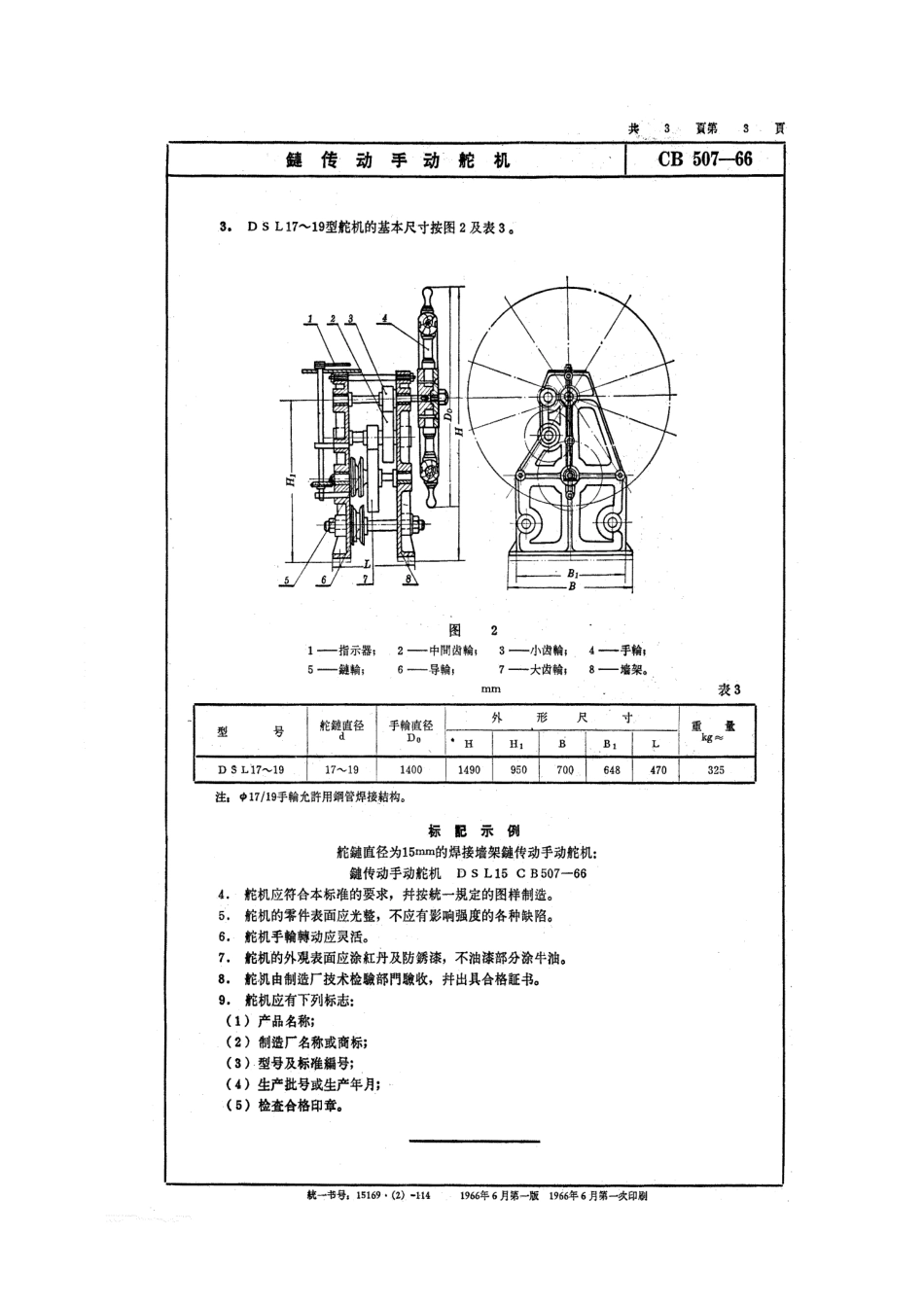 CB 507-1966 链传动手动舵机.pdf_第3页