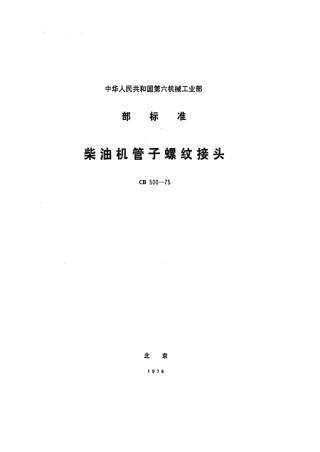 CB 500-1975 柴油机管子螺纹接头.pdf