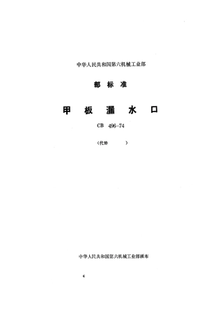 CB 496-1974 甲板漏水口.pdf