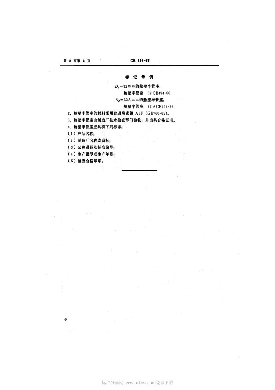 CB 494-1966 舱壁半管座.pdf_第2页
